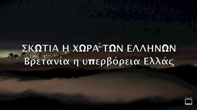 ΒΡΕΤΑΝΙΑ Η ΥΠΕΡΒΟΡΕΙΑ ΕΛΛΑΣ - ΣΚΩΤΙΑ Η ΧΩΡΑ ΤΩΝ ΕΛΛΗΝΩΝ