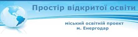 Простір відкритої освіти