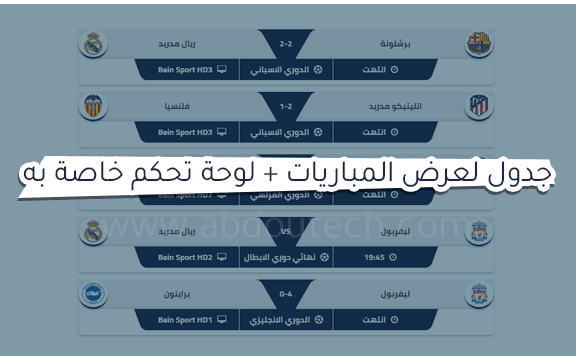 جدول لعرض المباريات اليوم بطريقة جديدة + لوحة تحكم خاصة به جدول لعرض المباريات اليوم بطريقة جديدة + لوحة تحكم خاصة به