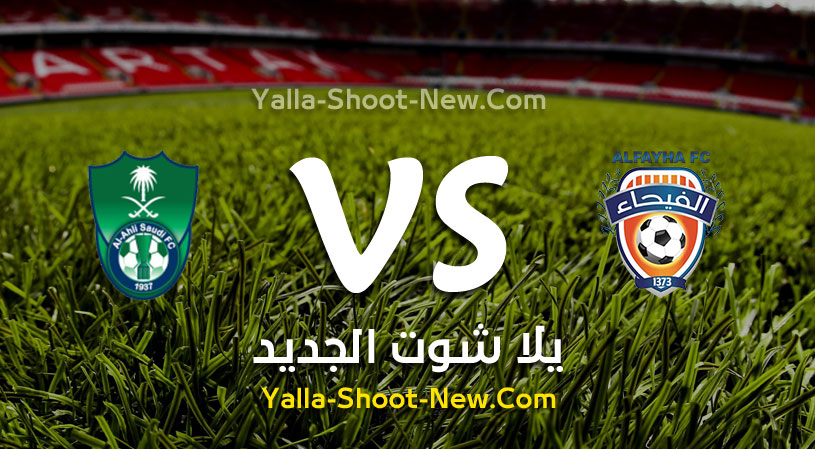 مباراة الاهلي والفيحاء