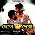 ছেলে দেখা -Golpo - Bengali Story