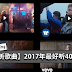 【好听歌曲】2017年最好听40首歌曲!快把这些歌曲放进你的Playlist!