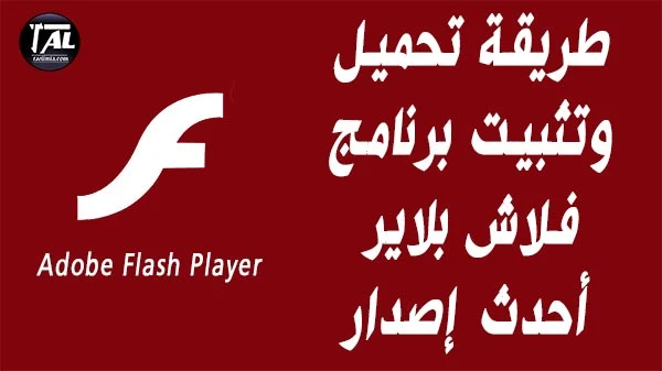 رابط  تحميل وتثبيت برنامج فلاش بلايرأحدث إصدار للحاسوب flash player