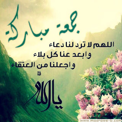 صور جمعة مباركة 2021 بوستات جمعه مباركه 27 صور جمعة مباركة 2021 بوستات جمعه مباركه 27