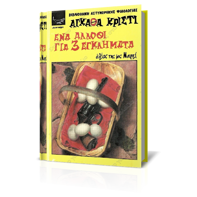 Agatha Christie Ena alothi gia 3 Eglimata, Greek Books