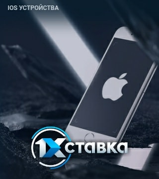 Букмекерская контора 1xSTAVKA 1xСтавка на IOS