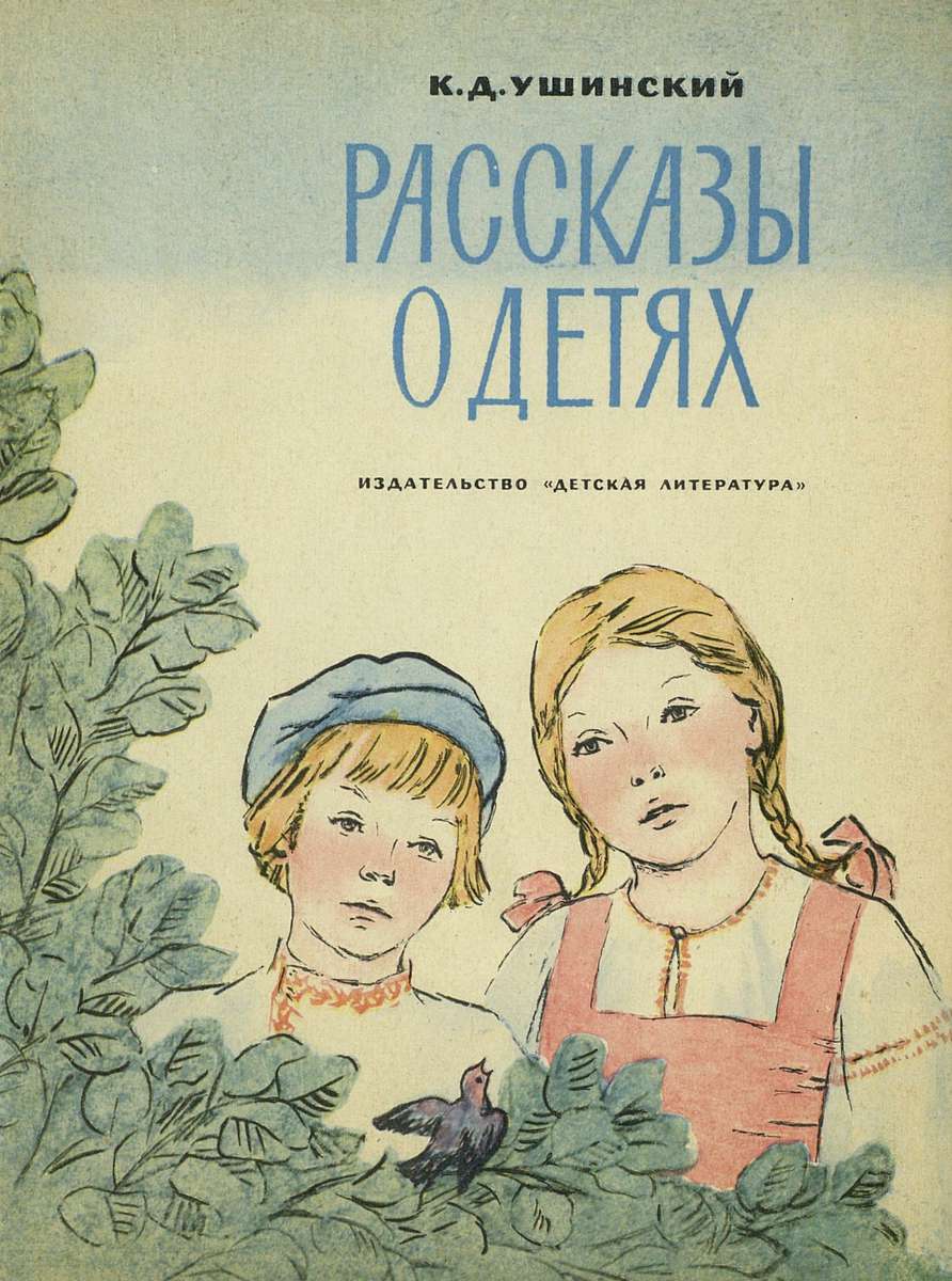 Читать рассказ д. Ушинский обложки книг. Книги для детей Ушинского Константина Дмитриевича.