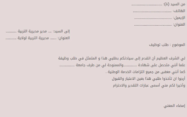 كيفية كتابة طلب خطي للمشاركة في مسابقة توظيف