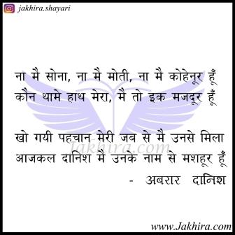 ना मै सोना, ना मै मोती, ना मै कोहेनूर हूँ कौन थामे हाथ मेरा, मै तो इक मजदूर हूँ ना मै सोना, ना मै मोती, ना मै कोहेनूर हूँ कौन थामे हाथ मेरा, मै तो इक मजदूर हूँ