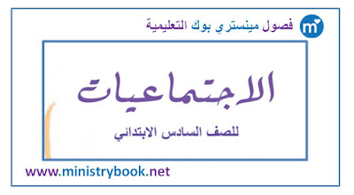 كتاب الاجتماعيات للصف السادس الابتدائي 2018-2019-2020-2021