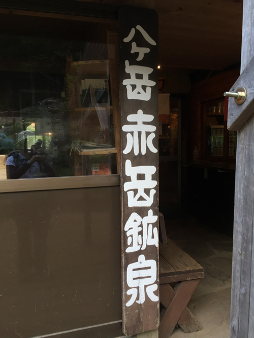 赤岳鉱泉タイポ 赤岳鉱泉タイポ