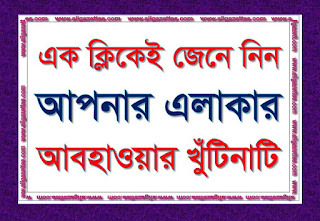 এক ক্লিকেই জেনে নিন আপনার এলাকার আজকের আবহাওয়ার খুঁটিনাটি (Today's Weather):