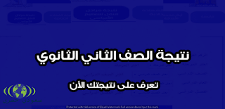 نتيجة الصف الثاني الثانوي 2018 الترم الثاني روابط جميع المحافظات الاستعلام بالرقم القومي نتيجة الصف الثاني الثانوي 2018 الترم الثاني روابط جميع المحافظات الاستعلام بالرقم القومي