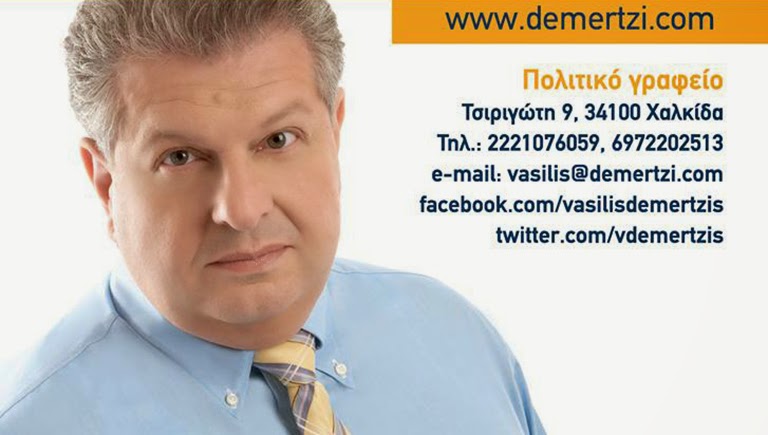 Εύβοια: Μήνυμα του Βασίλη Δεμερτζή, υποψήφιου Βουλευτή με τη ΝΔ