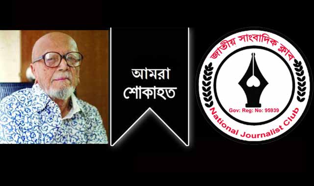 National Journalist Club mourns the death of poet al-Mahmud কবি আল মাহমুদের মৃত্যুতে জাতীয় সাংবাদিক ক্লাবের শোক প্রকাশ