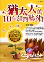 《猶太人的10個經商藝術》封面