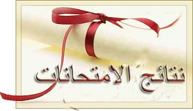 نتيجة الصف الخامس الابتدائي الفصل الدراسي الأول 2018 نتيجة الصف الخامس الابتدائي الفصل الدراسي الأول 2018