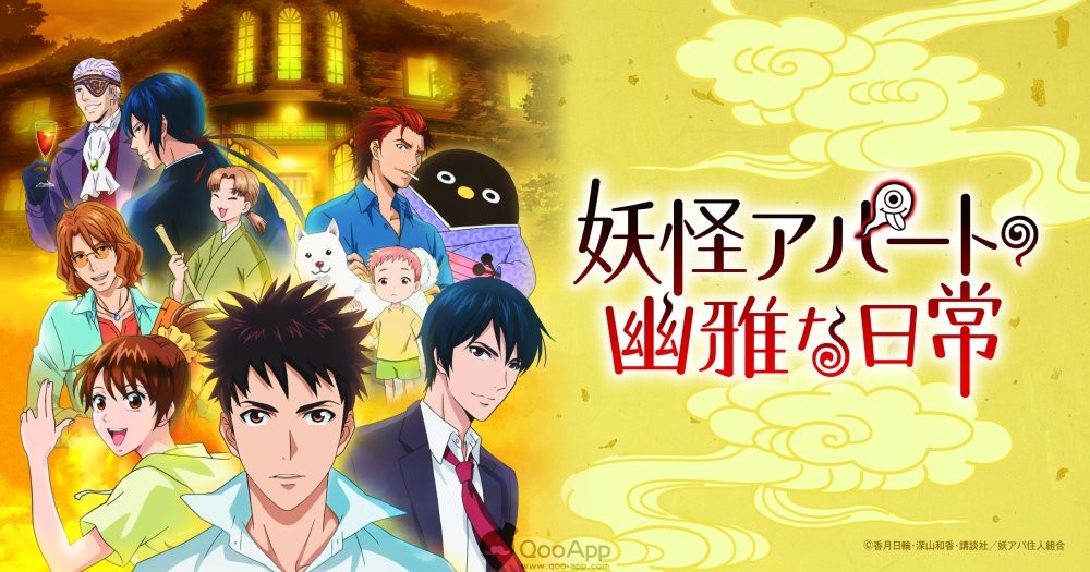Youkai Apartment no Yuuga na Nichijou