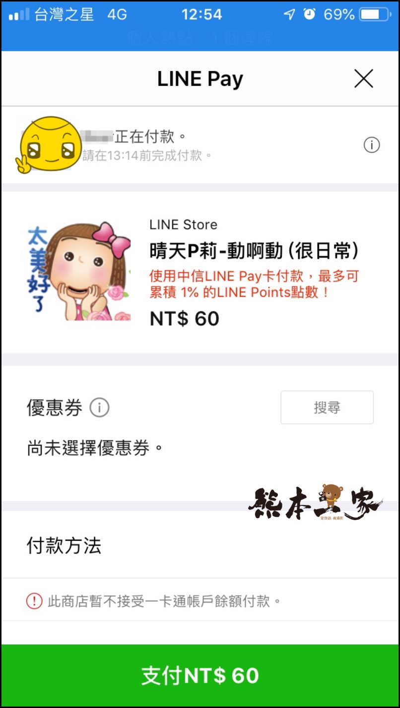 iPhone不能送Line貼圖解決方式|用Line Store送貼圖給好友之詳細步驟