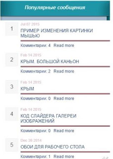 Виджет популярных сообщений с нумерацией Скрипт гаджета Популярные сообщения