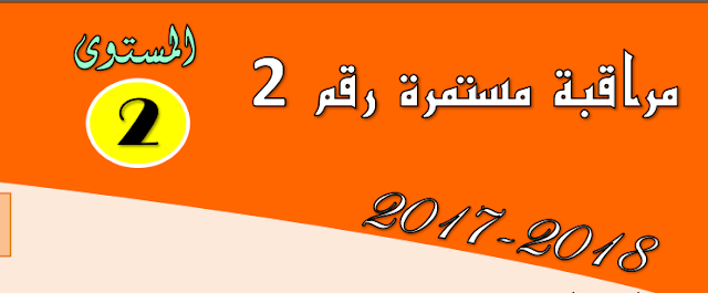 فروض الدورة الثانية- مستوى الثانية ابتدائي-وفق المقرر الجديد