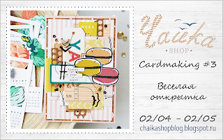 http://chaikashopblog.blogspot.ru/2018/04/cardmaking-3.html