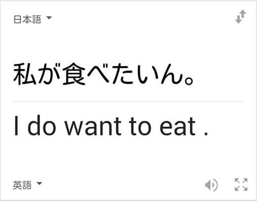 「私が食べたいん。」の和訳は「I do want to eat.」
