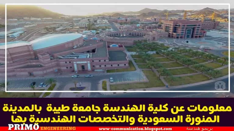 معلومات عن كلية الهندسة جامعة طيبة  بالمدينة المنورة السعودية والتخصصات الهندسية بها-بريمو هندسة