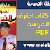 تحميل كتاب احترف فن الفراسة PDF تحميل كتاب احترف فن الفراسة PDF