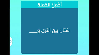 شتان بين الثري شتان بين الثري