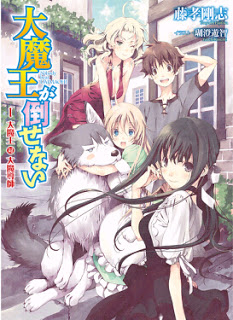 大魔王が倒せない 第01巻