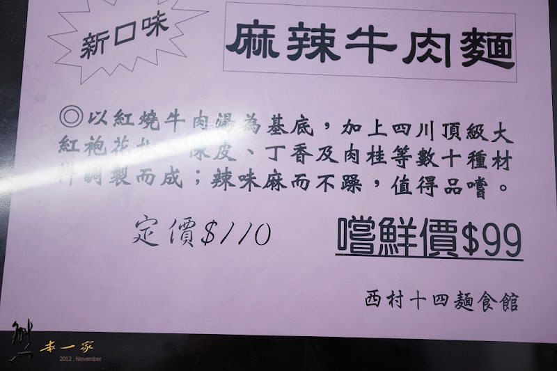 西村十四麵食館