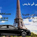 ارقام سواقين في باريس يتكلمون عربي -  السياحة في باريس فرنسا