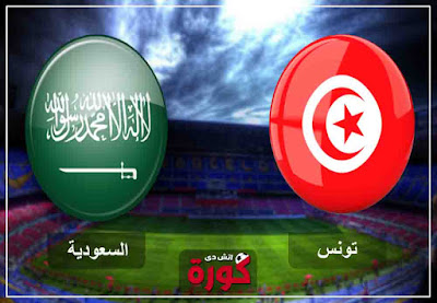 مشاهدة مباراة السعودية وتونس بث مباشر اليوم مشاهدة مباراة السعودية وتونس بث مباشر اليوم