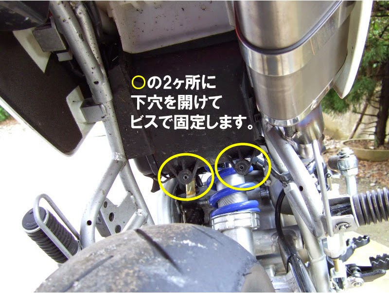 エアクリーナーボックス後ろに穴開けする場所がありますのでネジ径に合った穴を開けます。 レーサーxr100のマッドガードの取付方法