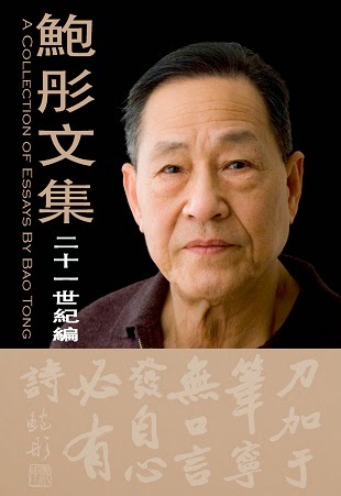 鮑彤文集——21世紀編 A Collection of Essays by Bao Tong