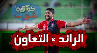 عطوة يشارك فى سقوط الرائد القاتل أمام التعاون بالهدف 500 فى الدوري السعودي