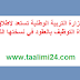 وزارة التربية الوطنية تستعد لإطلاق مباراة التوظيف بالعقود في نسختها الثانية