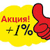 АКЦИЯ РЕИНВЕСТ + 1%