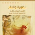 تحميل كتاب الصورة و اللغز التأويل الصوفي للقران عند محيي الدين بن عربي محمد شوقي الزين تحميل كتاب الصورة و اللغز التأويل الصوفي للقران عند محيي الدين بن عربي محمد شوقي الزين