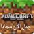 تحميل لعبة Minecraft اخر اصدار 0.15.0.1 للاندرويد مجانا
