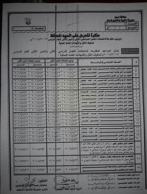 جدول امتحانات الصف الأول الثانوي 2018 الترم الثاني محافظة اسوان جدول امتحانات الصف الأول الثانوي 2018 الترم الثاني محافظة اسوان