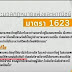 single gateway แฉ!!! ใช้มาตรา 44 งานนี้ กะกินรวบทั้งแผ่นดินเลย.....ประกาศทีเดียว เพิ่มบัญชีพื้นที่แนบท้าย เท่านั้นจบเลย....