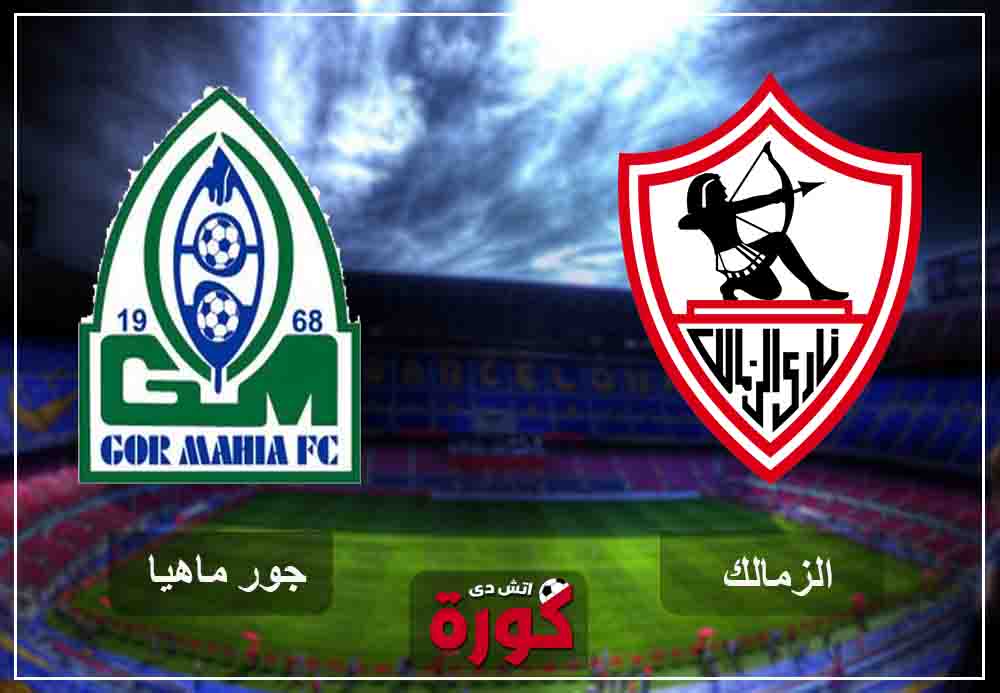 مشاهدة مباراة الزمالك وجورماهيا بث مباشر اليوم مشاهدة مباراة الزمالك وجورماهيا بث مباشر اليوم