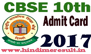 सीबीएसई 10 वीं कार्ड 2017 cbse.nic.in 2017 10th class admit card