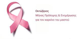 ΔΙΗΜΕΡΗ ΑΝΟΙΧΤΗ ΕΚΔΗΛΩΣΗ ΕΝΗΜΕΡΩΣΗΣ ΚΑΙ ΠΡΟΛΗΨΗΣ ΓΙΑ ΤΟΝ ΚΑΡΚΙΝΟ ΤΟΥ ΜΑΣΤΟΥ ΑΠΟ ΠΤΗΝ ΠΕΡΙΦΕΡΕΙΑ ΚΕΝΤΡΙΚΗΣ ΜΑΚΕΔΟΝΙΑΣ ΕΧΕΜ ΚΑΙ Δ ΘΕΣΝΙΚΗΣ.