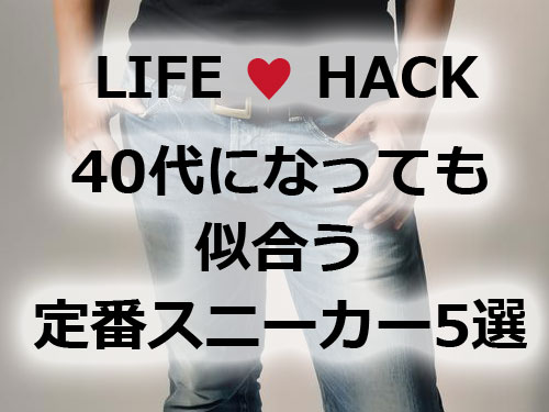 オヤジでも大丈夫。40代になっても似合う定番スニーカー5選。