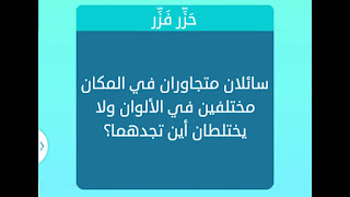 سائلان متجاوران في المكان مختلفان فى الالوان ولا يختلطان سائلان متجاوران في المكان مختلفان فى الالوان ولا يختلطان