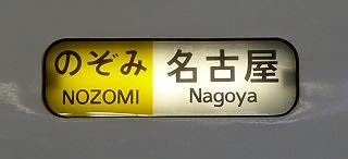 のぞみ東京表示　N700系
