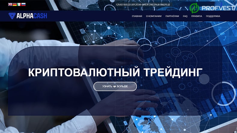 Alphacash: обзор и отзывы о alphacash.cc (HYIP платит) Alphacash обзор и отзывы HYIP-проекта